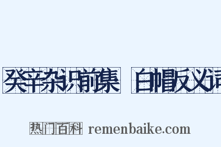 癸辛杂识前集·白帽反义词是什么意思的图片